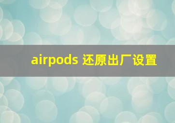 airpods 还原出厂设置